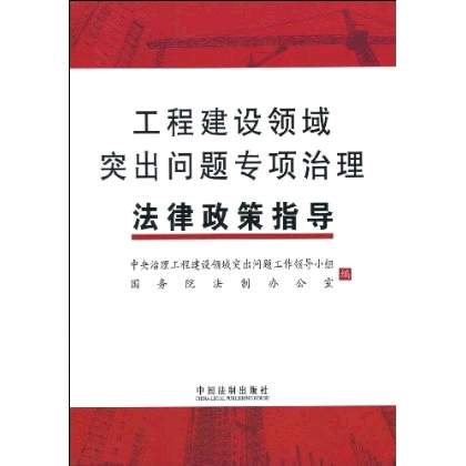 工程建設領域突出問題專項治理法律政策指導