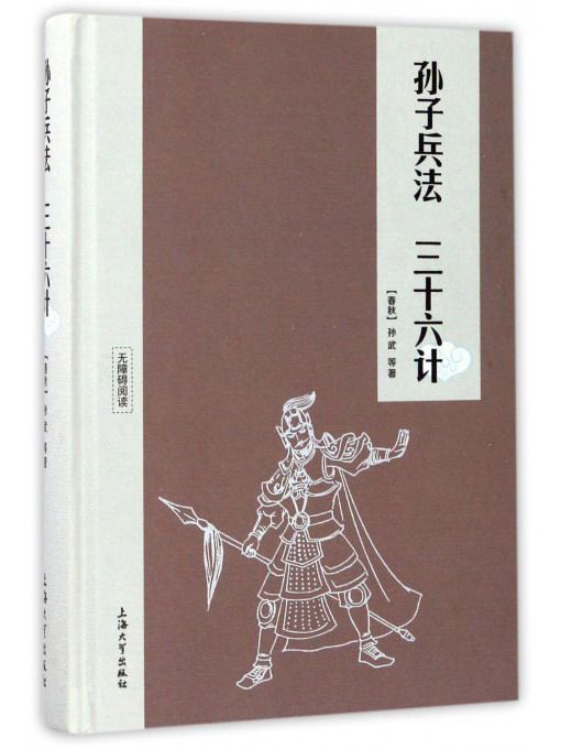 孫子兵法三十六計（無障礙閱讀）