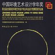 中國環境藝術設計學年獎：第五屆全國高校環境藝術設計專業畢業設計競賽獲獎作品集