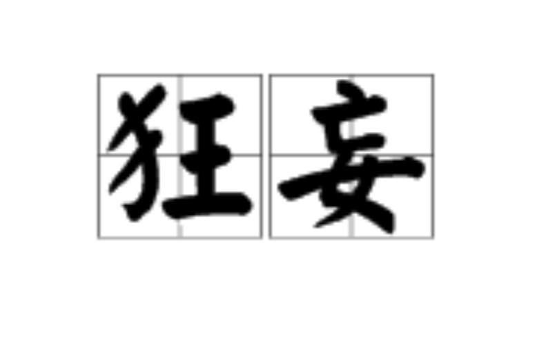 狂妄(漢語詞語)