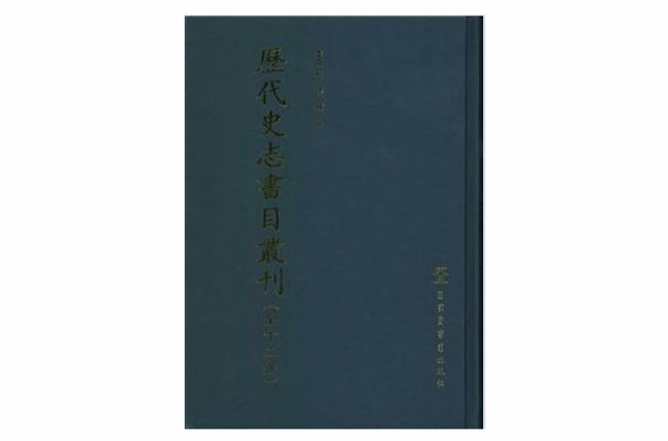 歷代史志書目叢刊（全13冊）