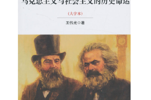 馬克思主義與社會主義的歷史命運（大字本）(2013年8月社會科學文獻出版社出版的圖書)