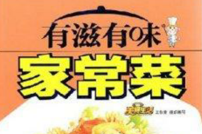 有滋有味·家常菜