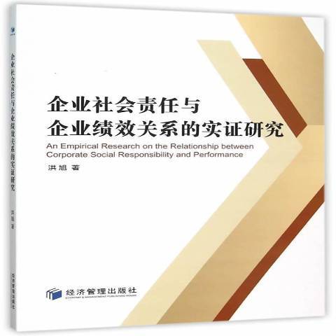 企業社會責任與企業績效關係的實證研究