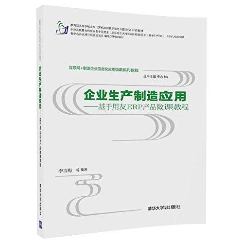 企業生產製造套用——基於用友ERP產品微課教程