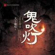 鬼吹燈4：崑崙神宮(2016年青島出版社出版的圖書)