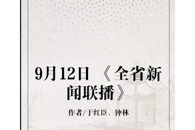 9月12日 《全省新聞聯播》