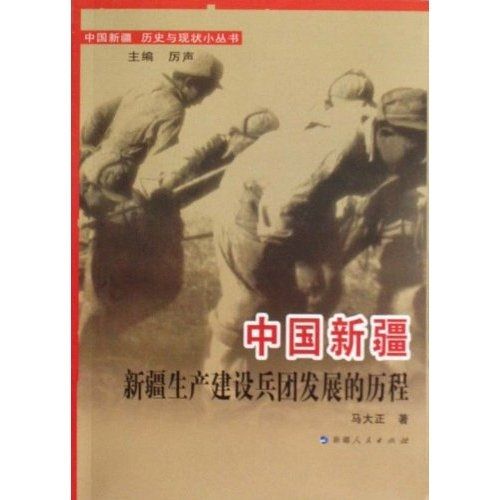 中國新疆新疆生產建設兵團發展的歷程