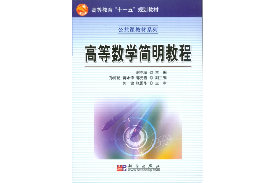 高等數學簡明教程(2008年科學出版社出版的圖書)