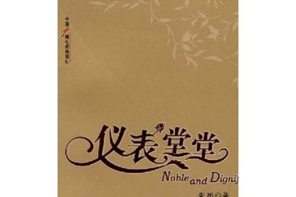 儀表堂堂(2008年中國廣播電視出版社出版的圖書)