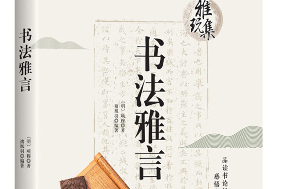 雅玩集：書法雅言