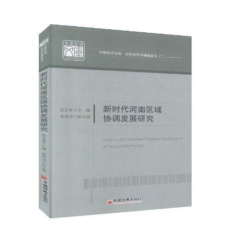 新時代河南區域協調發展研究