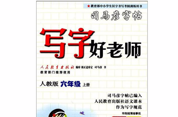 寫字好老師：6年級上冊