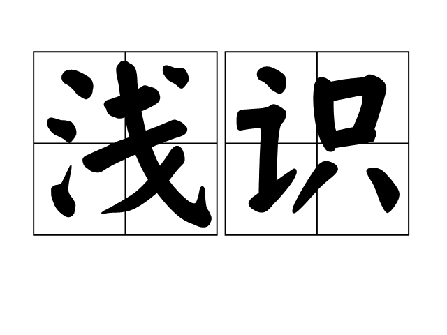 淺識