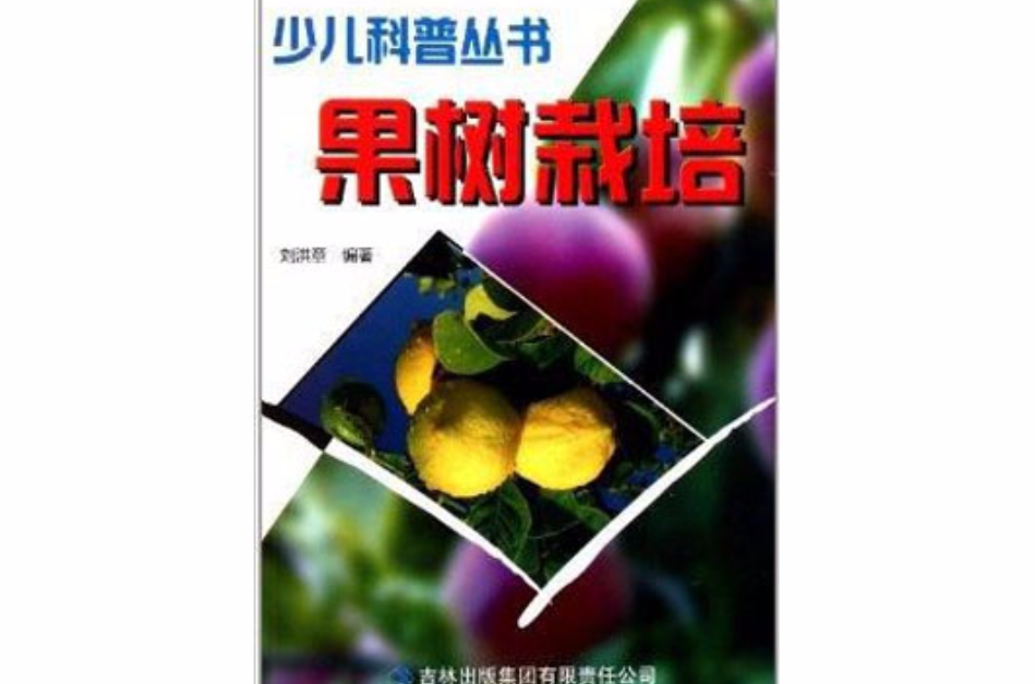 少兒科普叢書：果樹栽培