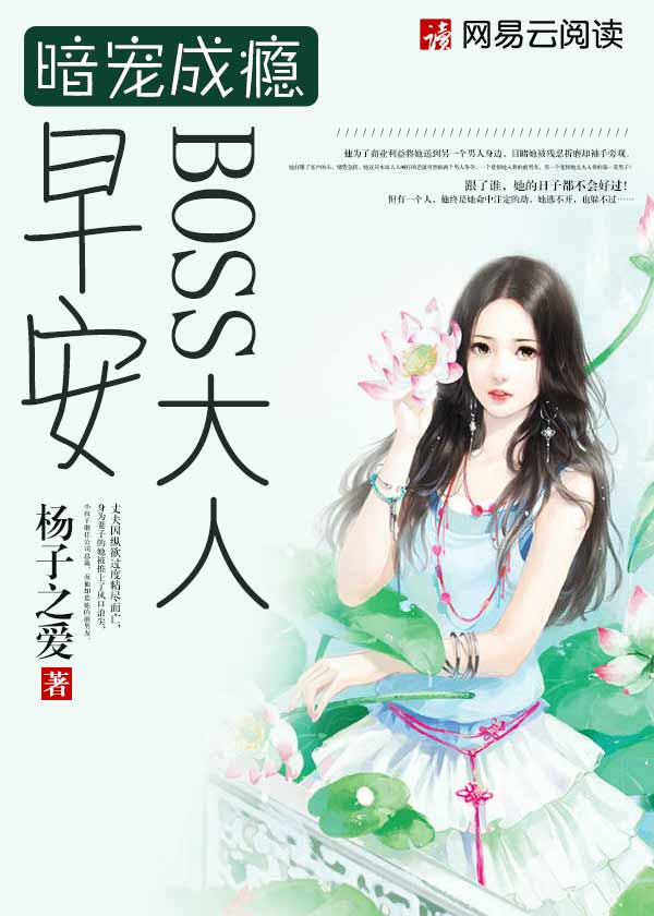 暗寵成癮：早安，BOSS大人