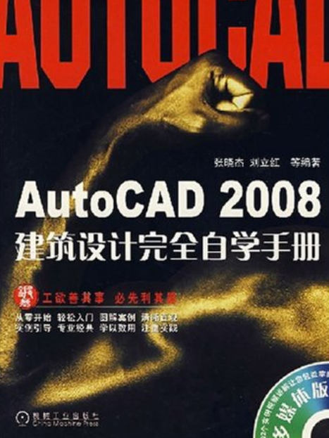 AutoCAD 2008建築設計完全自學手冊(2008年機械工業出版社出版的圖書)