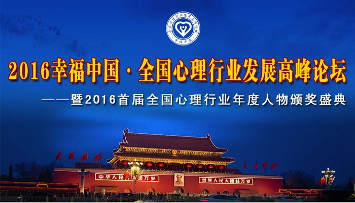 幸福中國全國心理行業發展高峰論壇