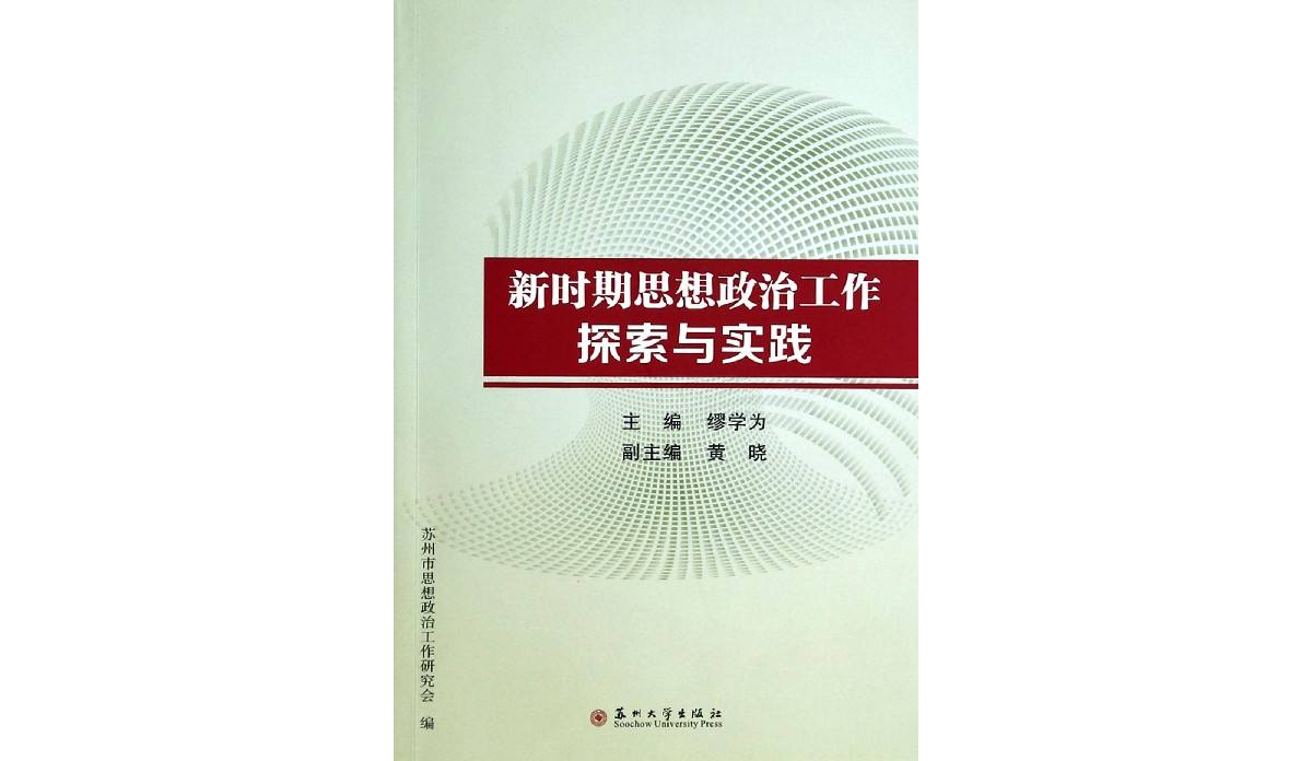 新時期思想政治工作理論與實踐大典