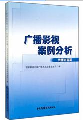 廣播影視案例分析——傳播內容篇