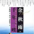 余秋雨の千年一嘆―古代から現代の文明を思考する