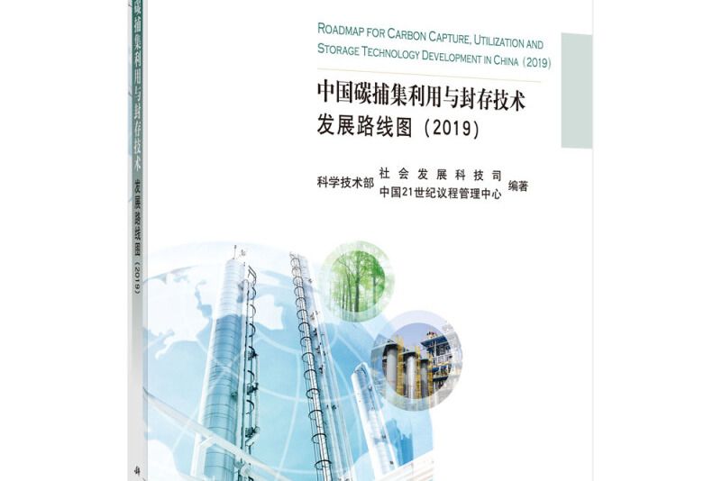 中國碳捕集、利用與封存技術發展路線圖(2019)