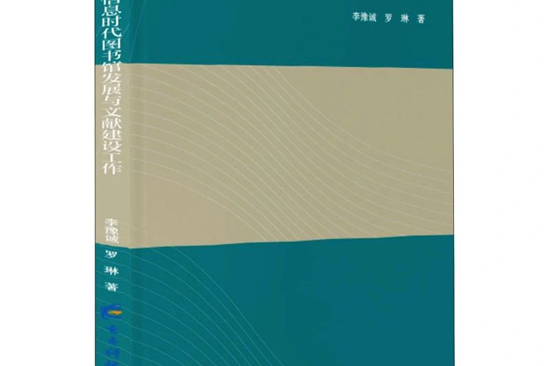 資訊時代圖書館發展與文獻建設工作