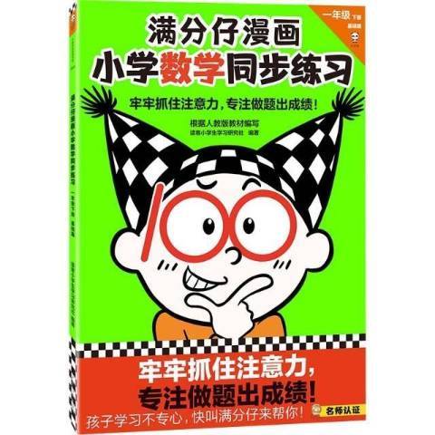 滿分仔漫畫國小數學同步練習一年級下冊基礎篇