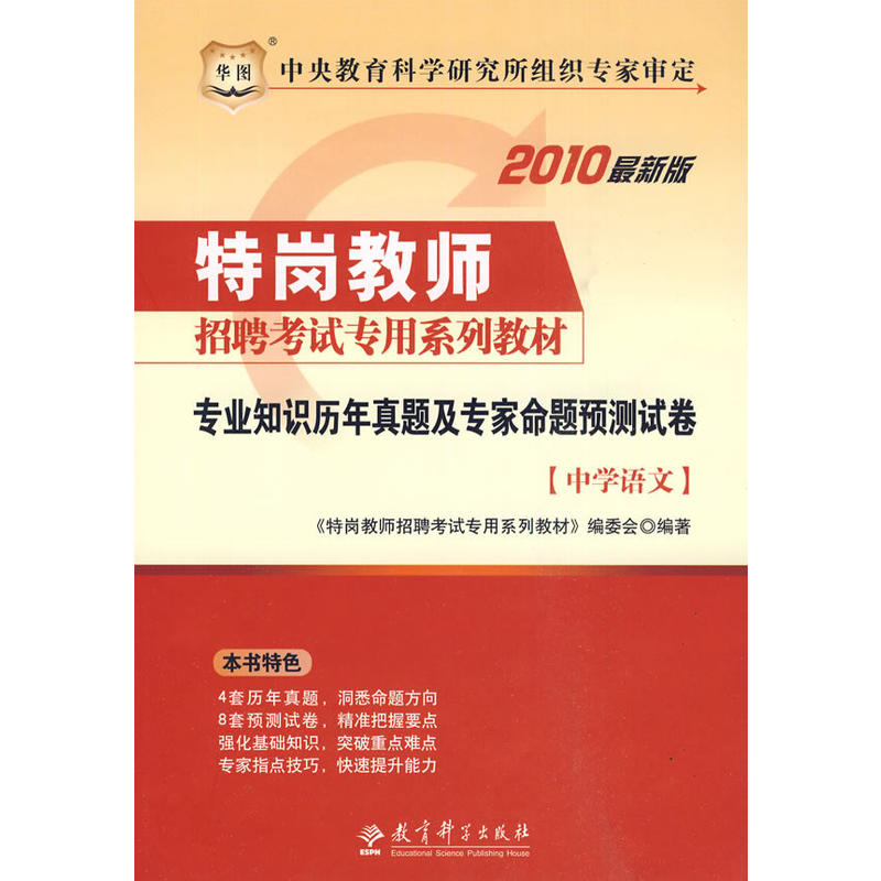 中學語文-專業知識歷年真題及專家命題預測試卷-2010最新版