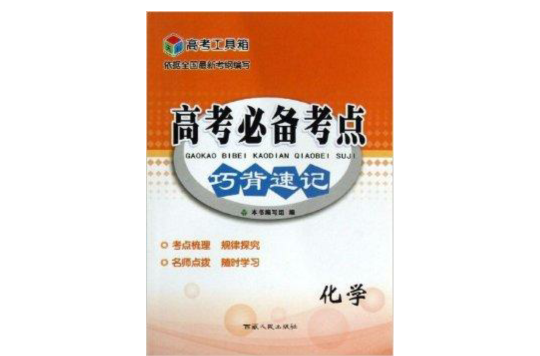 高考工具箱·高考必備考點巧背速記：化學