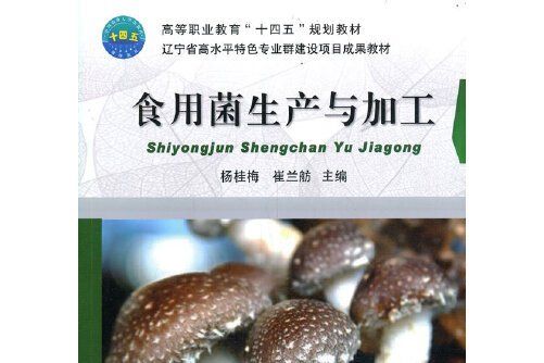 食用菌生產與加工(2021年中國農業大學出版社出版的圖書)