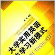 大學實用英語自主學習新模式