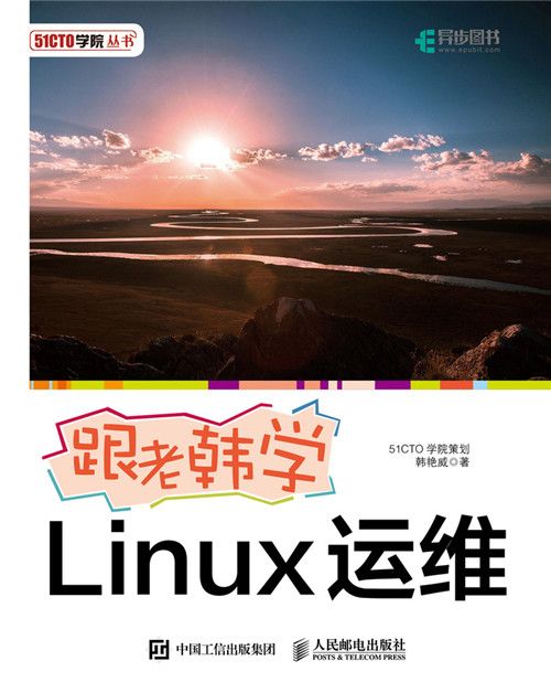 跟老韓學Linux運維