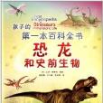 孩子的第一本百科全書：恐龍和史前生物