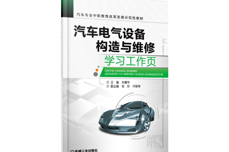 汽車電氣設備構造與維修學習工作頁(2015年機械工業出版社出版的圖書)