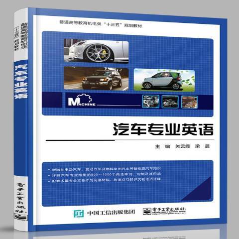 汽車專業英語(2018年電子工業出版社出版的圖書)