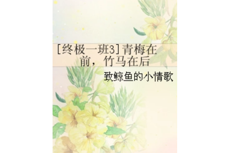 [終極一班3]青梅在前，竹馬在後