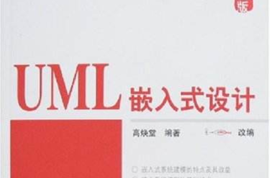 UML嵌入式設計