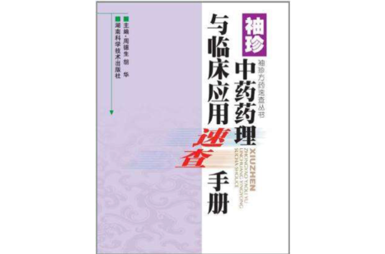 袖珍中藥藥理與臨床套用速查手冊