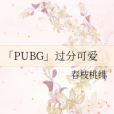 「PUBG」過分可愛