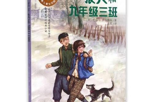 狼犬和九年級三班(2008年浙江文藝出版社出版圖書)