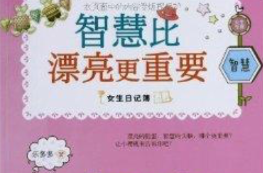 女生日記薄：智慧比漂亮更重要