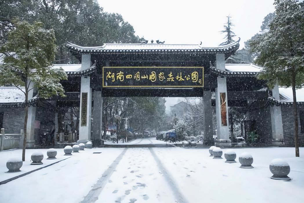 湖南四明山國家森林公園