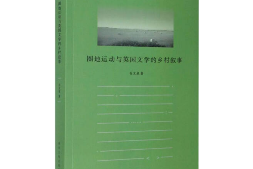 圈地運動與英國文學的鄉村敘事