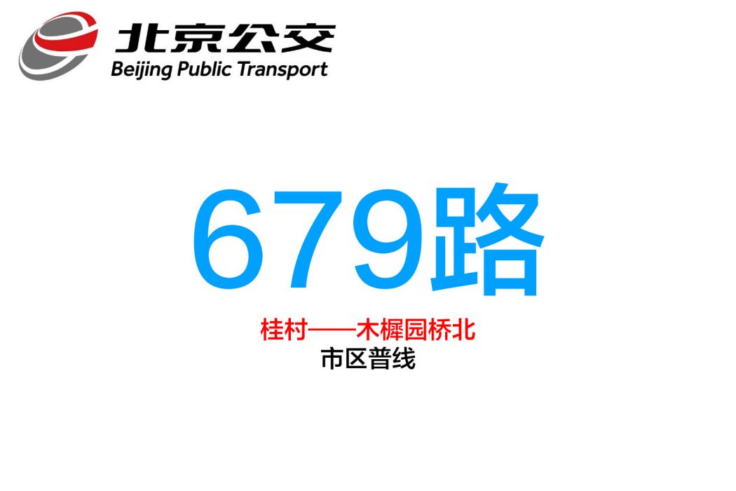 北京公交679路