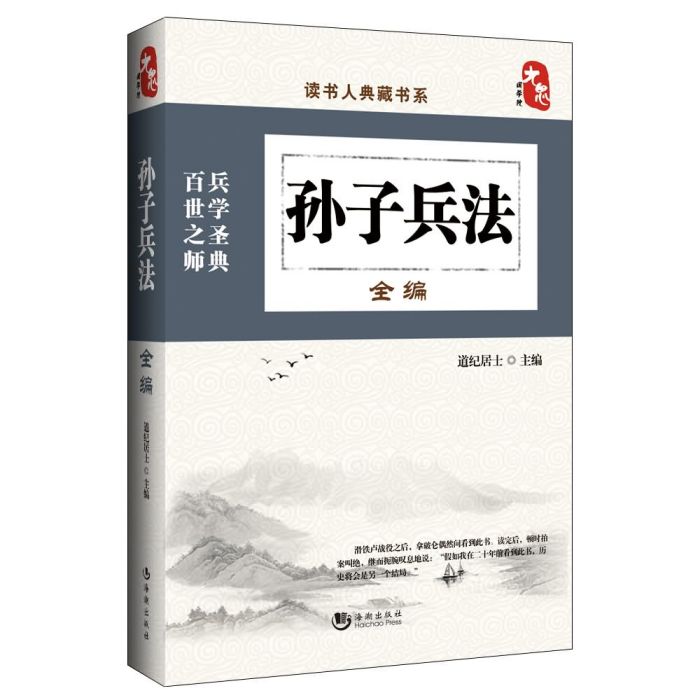 讀書人典藏書系：孫子兵法全編