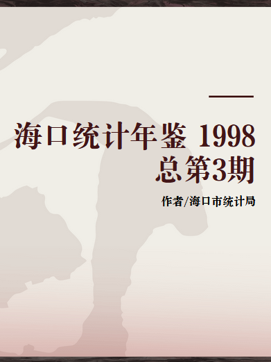 海口統計年鑑 1998 總第3期