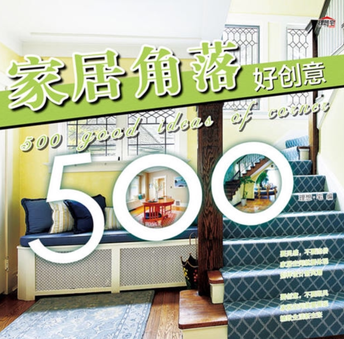 家居角落好創意500