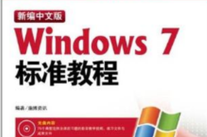 新編中文版Windows7標準教程