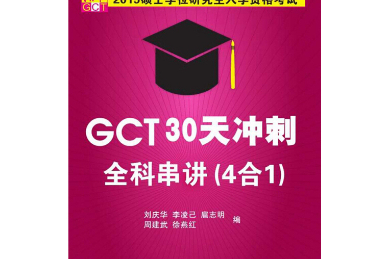 2015碩士學位研究生入學資格考試GCT30天衝刺全科串講 4合1